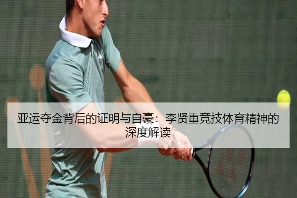 亚运夺金背后的证明与自豪：李贤重竞技体育精神的深度解读 | BAJIESPORTS